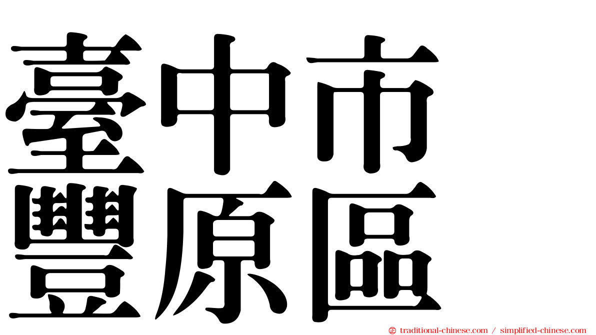臺中市　豐原區